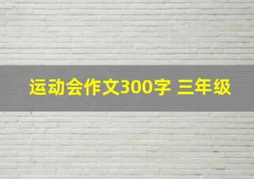 运动会作文300字 三年级